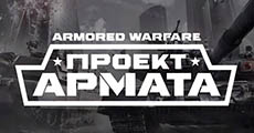 Armored Warfare: Проект Армата - обзор MMORPG