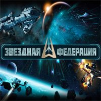 Звездная Федерация