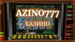 Как начать играть в онлайн казино Azino777 правильно
